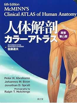 アトラス　解剖学　第6版 Amazon.co.jp: 解剖学カラーアトラス 第6版 : Johannes W.Rohen